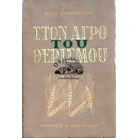 ΣΤΟΝ ΑΓΡΟ ΤΟΥ ΘΕΡΙΣΜΟΥ